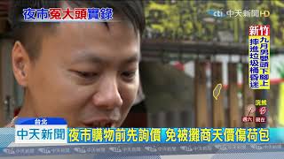 20191018中天新聞 士林夜市2份骰子牛600元 市場處急稽查