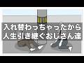 入れ替わっちゃったから人生引き継ぐおじさん達【アニメ】【コント】