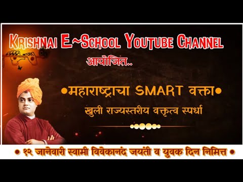 KE-S~महाराष्ट्राचा SMART वक्ता ONLINE वक्तृत्व स्पर्धा