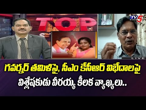 Analyst Veeraiah Reacts On Governor Tamilisai and CM KCR Disputes | Republic Day Telangana | TV5News - TV5NEWS