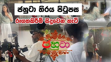 ජහුටා හැදෙන හැටි | තිරය පිටුපස වෙන දේවල් || Impas Tv | Jahuta | Swarnavahini