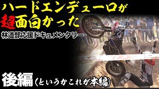 【クロスミッション 後編】林道部員応援ドキュメンタリー 【ハードエンデューロ】クロスパーク勝沼　トリプルX