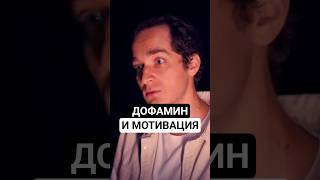 Дофамин и мотивация. 🧠 Кукушкин #наука #здоровье #биология #кукушкин #health