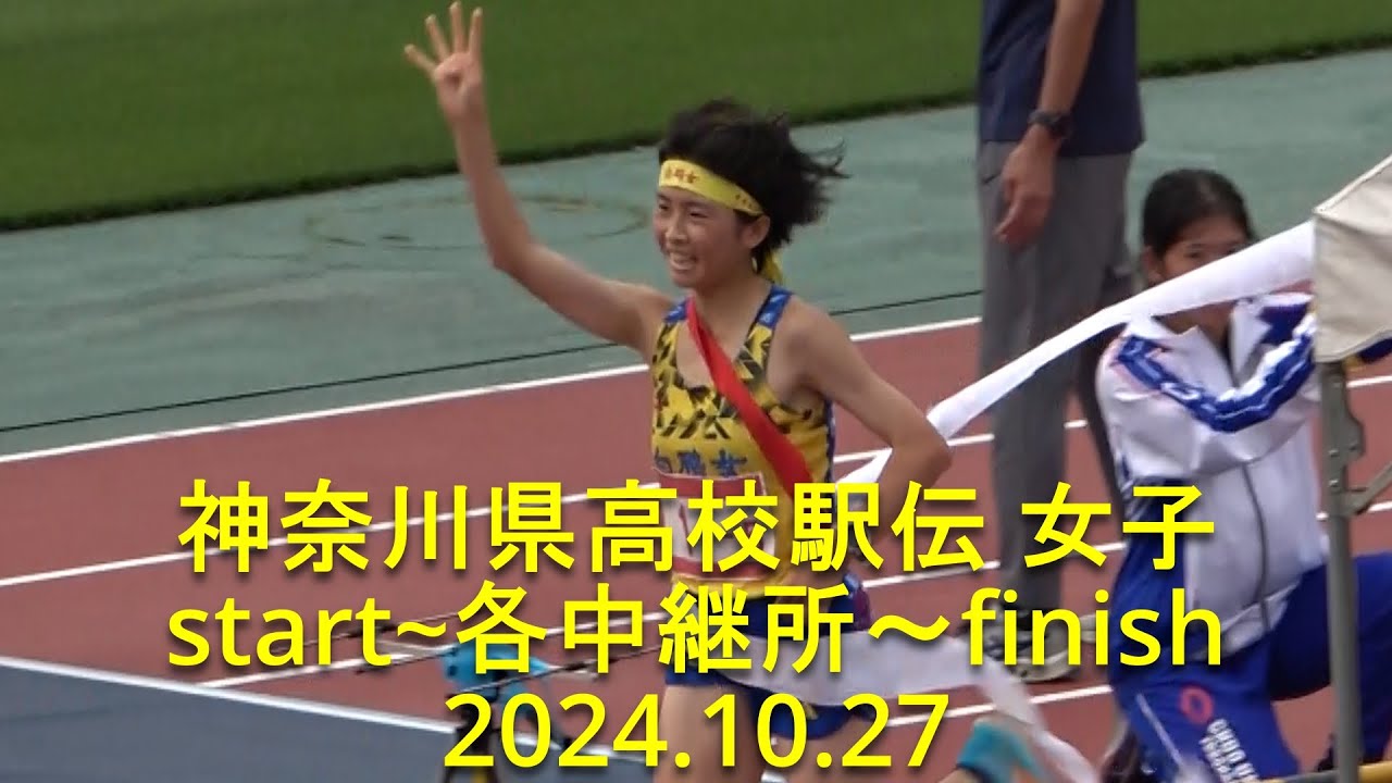 神奈川県高校駅伝 2024 女子ダイジェスト『白鷗女子首位譲らず圧勝』 - YouTube