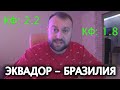 Южная Америка / Прогноз Эквадор - Бразилия