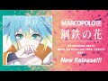 XFD/初音ミク &ndash; 鋼鉄の花【東京MARCOPOLO】