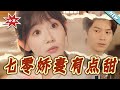 【大結局完整版】《七零嬌妻有點甜》第1~90集#短剧#现代#都市#恋爱#甜宠#爱情#情感#霸道总裁#总裁#逆袭#shortvideo#云阙短剧