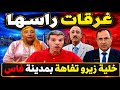 بعد لايف البلوية خلية زيرو تفاهة تحط الرحال بفاس مشات فيها