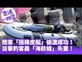 《生活一把罩》陸客「搭橡皮艇」偷渡成功！目擊釣客轟「海防線」失靈！
