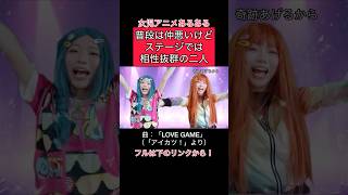 女児アニメあるある 普段仲悪いけどステージでは相性抜群の二人 #shorts #アイカツ #aikatsu #아이카츠 #プリティーリズム #プリパラ #アイプリ