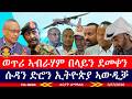 ወጥሪ ኣብራሃም በላይን ደመቀን ሰራዊት ሱዳን ድሮን ኢትዮጵያ ኣውዲቑ ፋኖ ብር ሸለቆ ሒዝና ኢሎም 3 17 2026