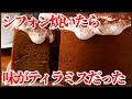 シフォンを焼いたら味がティラミスだった|コーヒーシフォンケーキの作り方