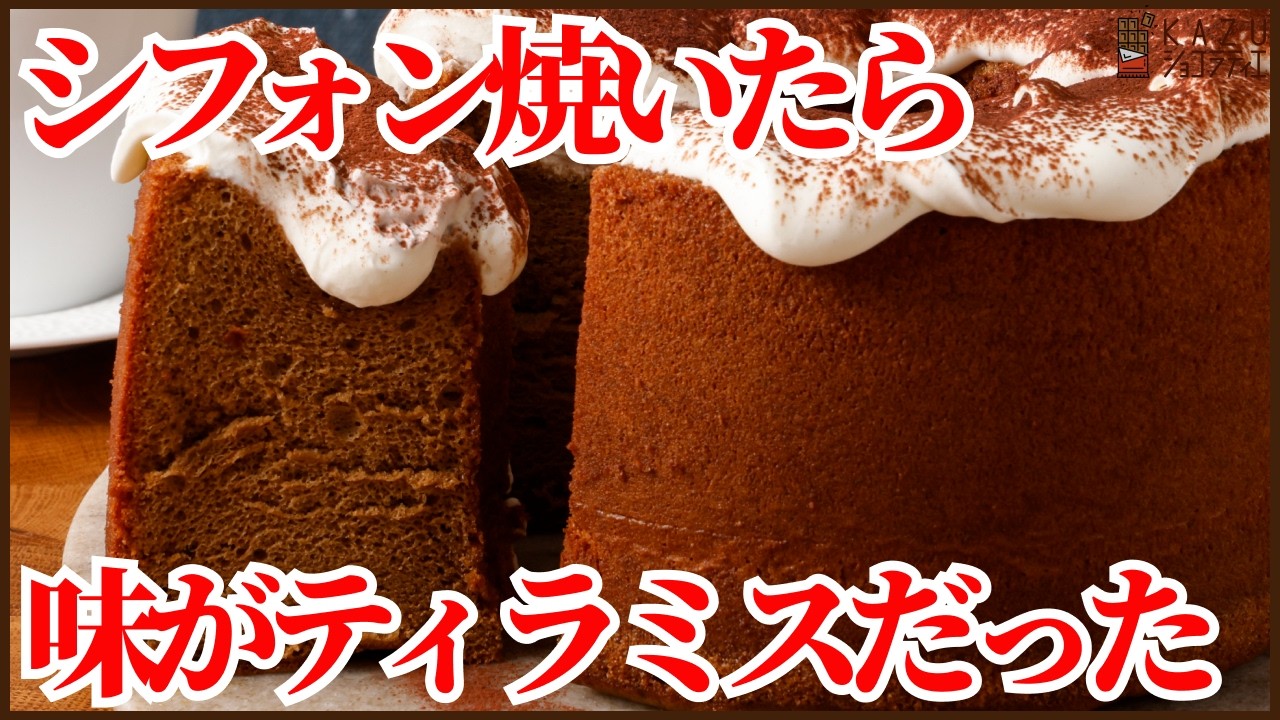 シフォンを焼いたら味がティラミスだった|コーヒーシフォンケーキの作り方