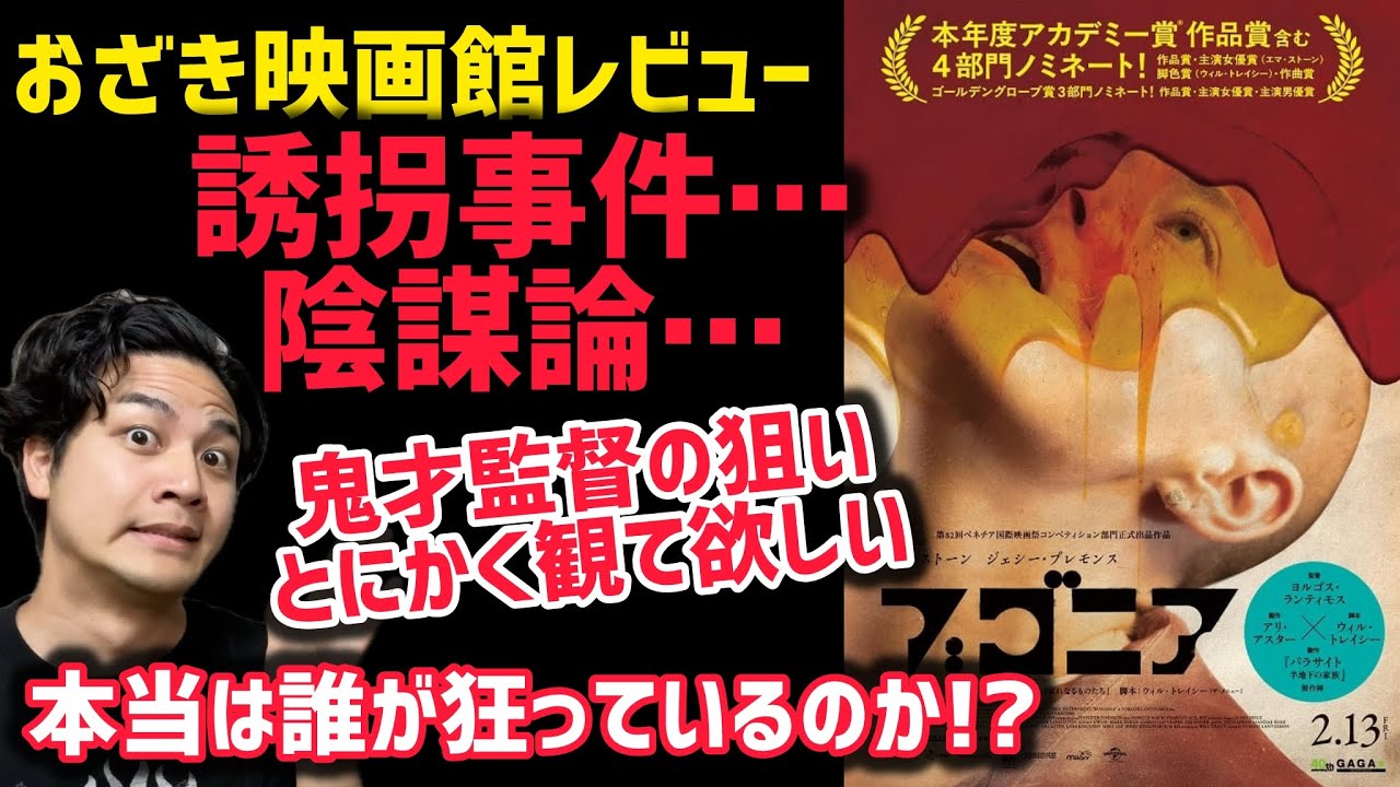 【ブゴニア】#ネタバレなしレビュー#ブゴニア#エマストーン#ヨルゴスランティモス