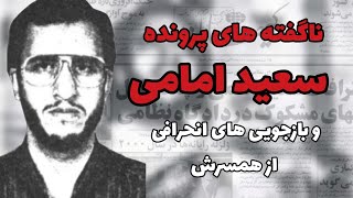 ناگفته های پرونده سعید امامی و بازجوییهای انحرافی از همسرش