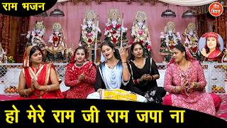 हो मेरे राम जी राम जपा ना - सबसे प्यारा राम भजन | Mere Ram Ji Ram Japa Na | Ram Bhajan | Rekha Garg