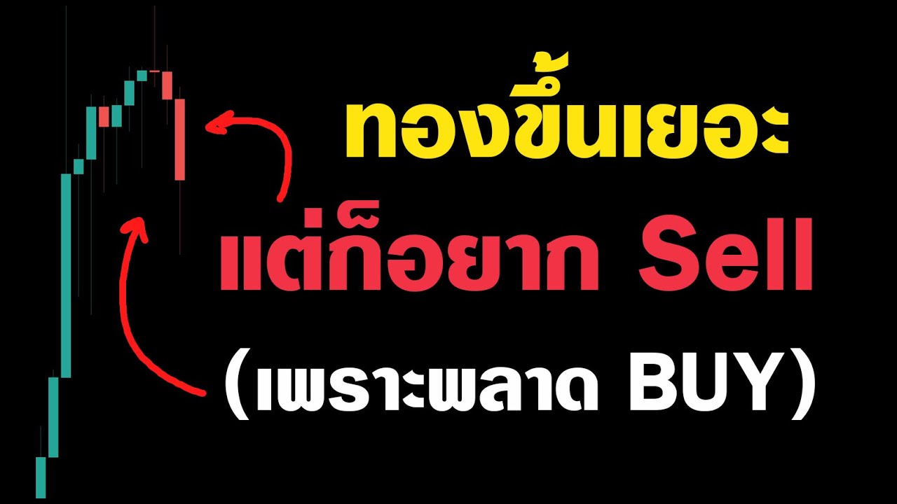 ถ้าอยาก SELL ทองตอนนี้ — $5,500 | ควรดูคลิปนี้ (หาจังหวะกราฟกลับตัว แบบไม่มั่ว)