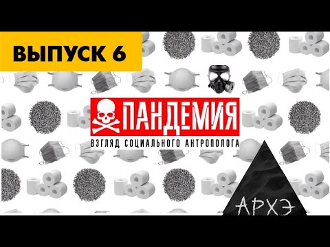 COVID-диссиденты. Ночной АРХЭфир «Пандемия. Взгляд социального антрополога» с Александрой Архиповой