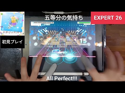[バンドリ/ガルパ]　五等分の気持ち - [Expert 26]「手元動画/初見 All Perfect」