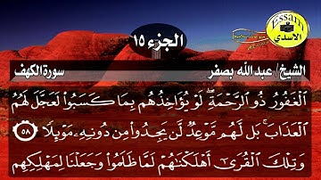 سورة الكهف مكتوبة الشيخ عبدالله بصفر surat al kahf عالية الدقة Abdullah Basfar