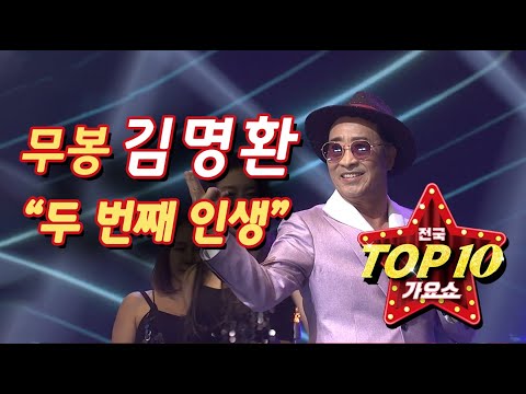 무봉 김명환, '두번째 인생' 전국탑텐가요쇼 출연 방송 (2020.10.15)