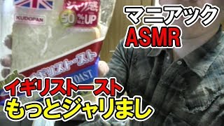 【マニアックな咀嚼音ASMR】青森のソウルフードイギリストーストもっとジャリましを食べる Specialty of Aomori British toast Chewing sound