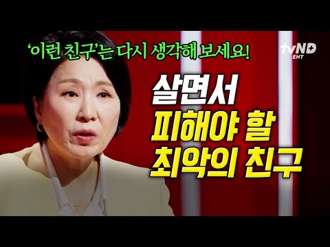 [이호선상담소] 이런 사람은 진짜 친구가 아니에요🔥 이호선도 당했던 최악의 친구 유형 3가지ㄷㄷ