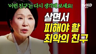 [이호선상담소] 이런 사람은 진짜 친구가 아니에요🔥 이호선도 당했던 최악의 친구 유형 3가지ㄷㄷ