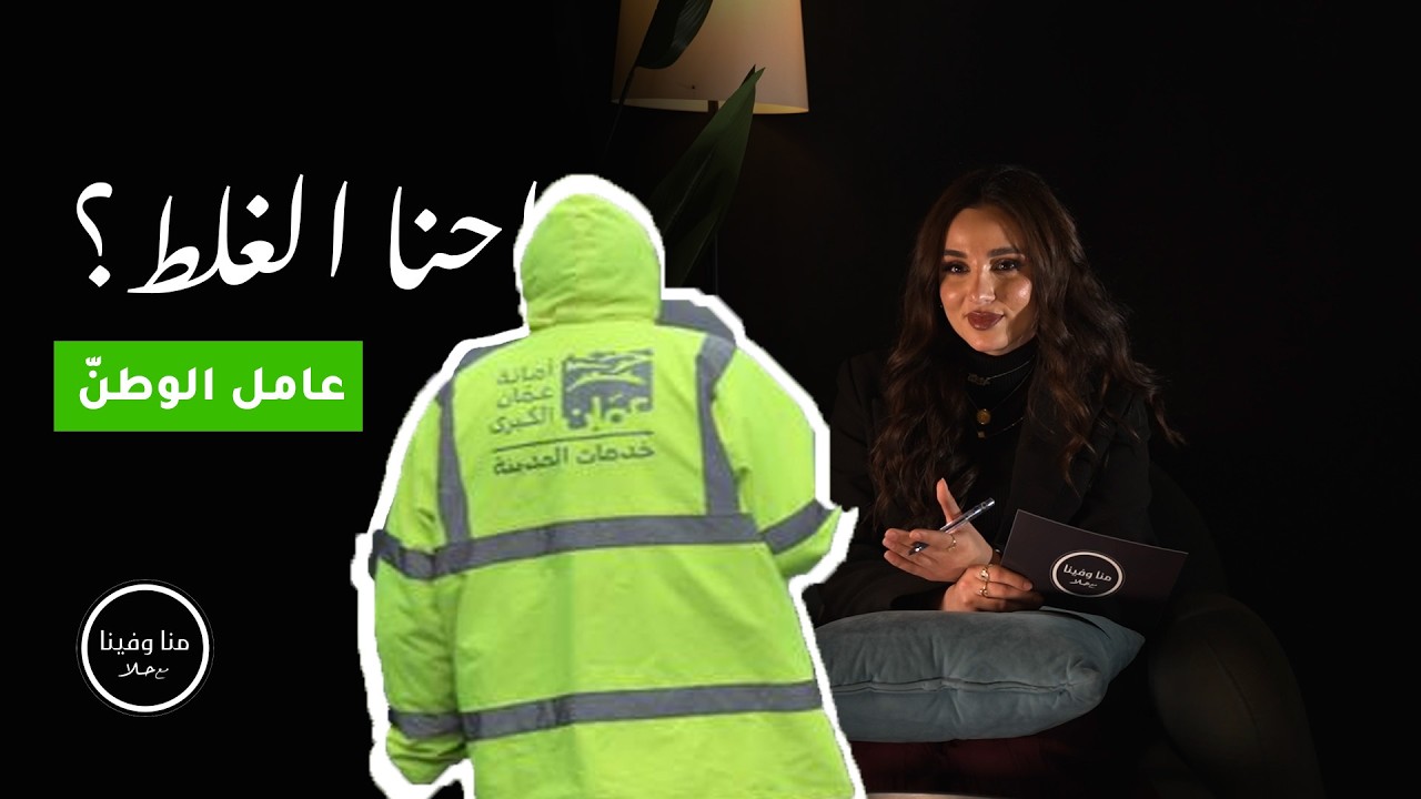 عامل الوطن - منا و فينا مع حلا الشاويش