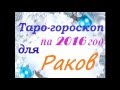Таро гороскоп для РАКОВ на 2016 год