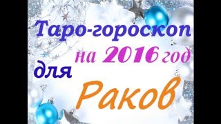 Таро гороскоп для РАКОВ на 2016 год