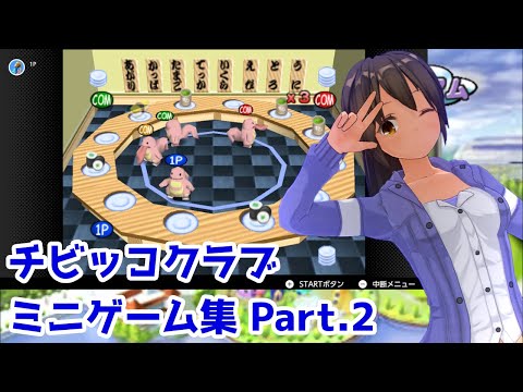 【ポケスタ2】チビッコクラブ ミニゲーム集Part.2【ポケモンスタジアム2】【VOICEVOX実況】