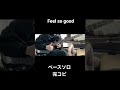 Feel so good / Supercell ベースソロ 完コピ