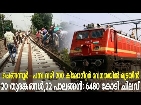 ചെങ്ങന്നൂർ-പമ്പ വഴി 200കിലോമീറ്റർ വേഗതയിൽ ട്രെയിൻ: 20 തുരങ്കങ്ങൾ,22 പാലങ്ങൾ: 6480 കോടി ചിലവ്|Kerala|