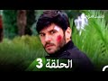 الوردة السوداة كل الحلقات الحلقة 3 Arabic Dubbed الوردة السوداة كل الحلقات الحلقة 3 Arabic Dubbed