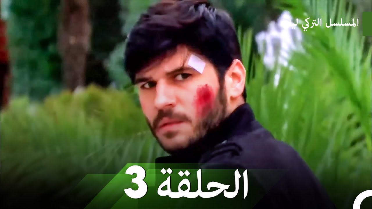 الوردة السوداة كل الحلقات - الحلقة 3 (Arabic Dubbed)