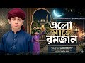 হৃদয় জুড়ানো নতুন রমজানের গজল | এলো মাহে রমজান - Firdaus | New Islamic Song 2026