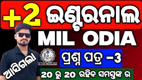 ଆସିଲା  MIL ଓଡ଼ିଆ Internal Exam Question paper, MIL ଓଡ଼ିଆ Internal question #mychseclass