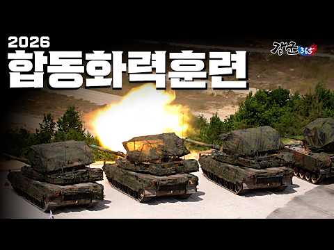 첨단과학으로 더 강해진 국민의 군대 -<strong>2026</strong> 합동화력훈련 [강군365 226회]  @<strong>kfnplus</strong> ​