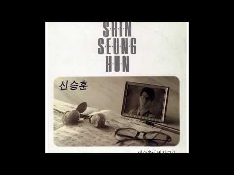 Korean Music 신승훈 미소속에 비친 그대 1집 미소속에 비친 그대