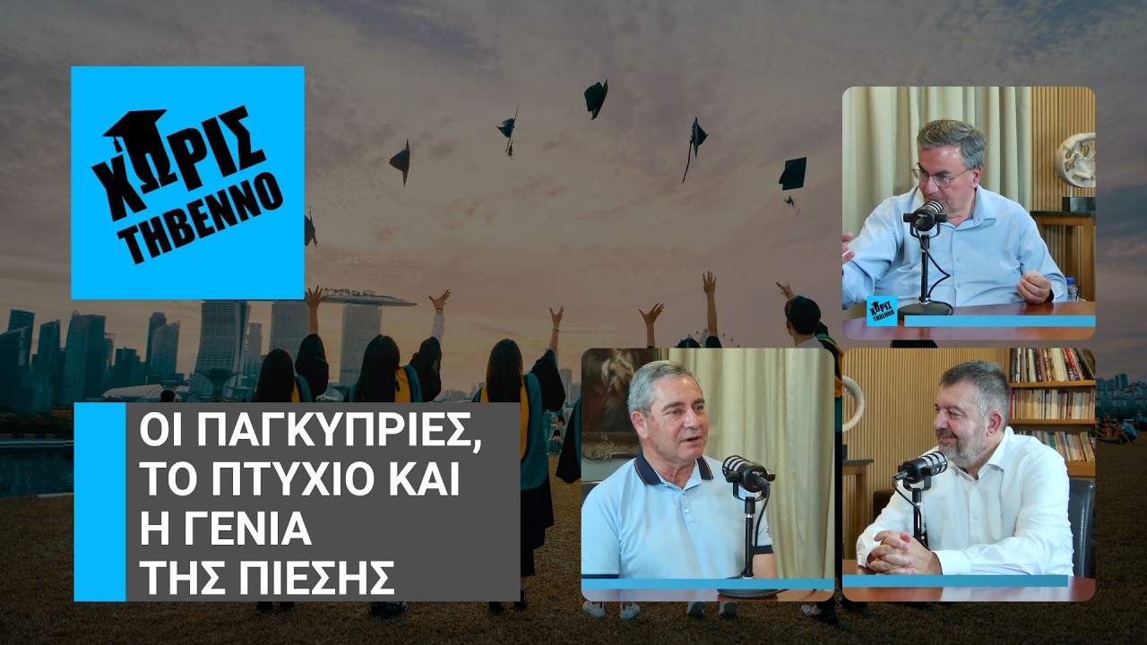 «Χωρίς Τήβεννο»: Οι Παγκύπριες, το πτυχίο και η γενιά της πίεσης