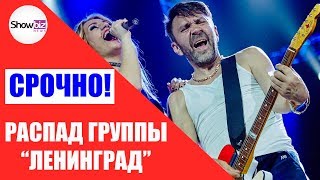 Сергей Шнуров объявил о распаде группы «Ленинград»