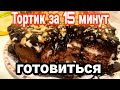 Никакой Духовки ,Торт за 15 минут готовится