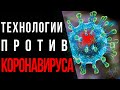 Технологии против коронавируса: кто побеждает? | hypetech