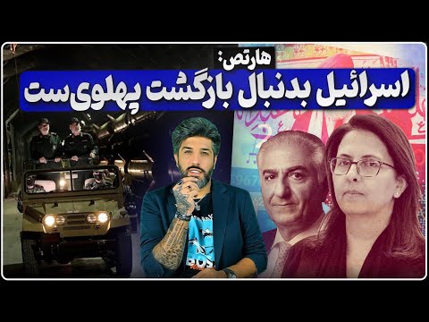 تصاویر اصابت موشک به ورودی و خروجی شهر موشکی هارتص اسرائیل دنبال بازگشت پهلوی است