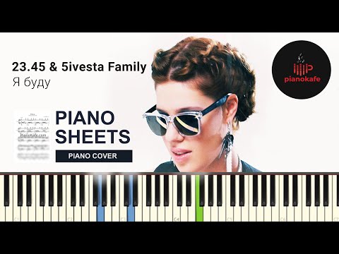 23.45 x 5Ivesta Family - Я Буду Ноты x Midi | Piano Cover | Pianokafe