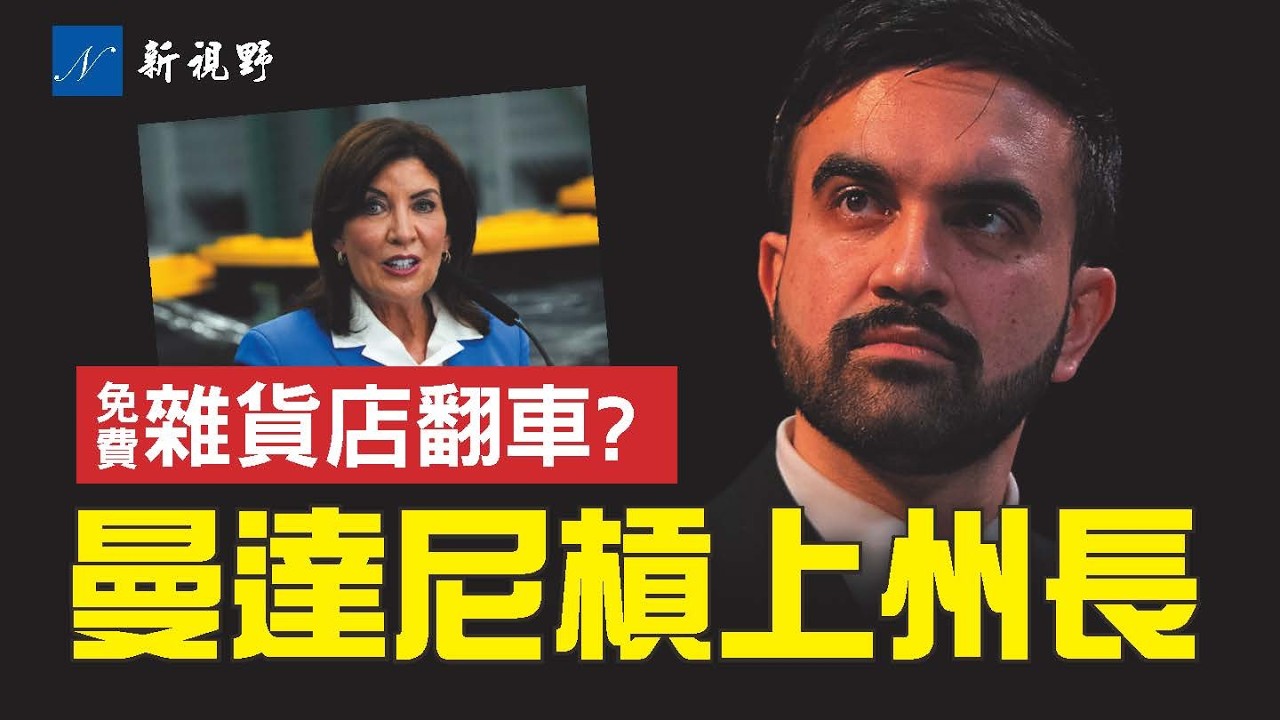 首家免費雜貨店營業，結果不出所料。馬姆達尼改變競選承諾，施壓州長，將對所有房主加征9.5%重稅，引渲染大波。#馬姆達尼 #免費店 #霍楚爾 | 新視野 第2198期 20260220