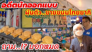 อดีตนักออกแบบจบจากญี่ปุ่น‼️ได้สูตรโดยบังเอิญ🧀ขายดีมาก!ทำขายแทบไม่ทัน ถาม!? บอกหมด