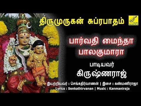     Parvathi Maindha Balakumara  Murugan Suprabhatham  Vijay Musicals