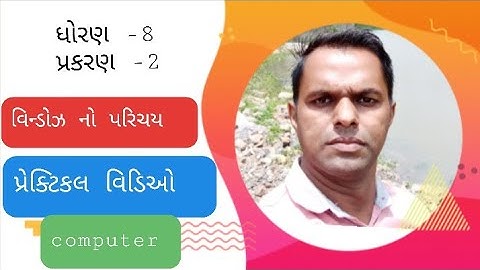 ધોરણ -8  પ્રકરણ-2 વિન્ડોઝ નો પરિચય  પ્રેકટીકલ વિડીઓ